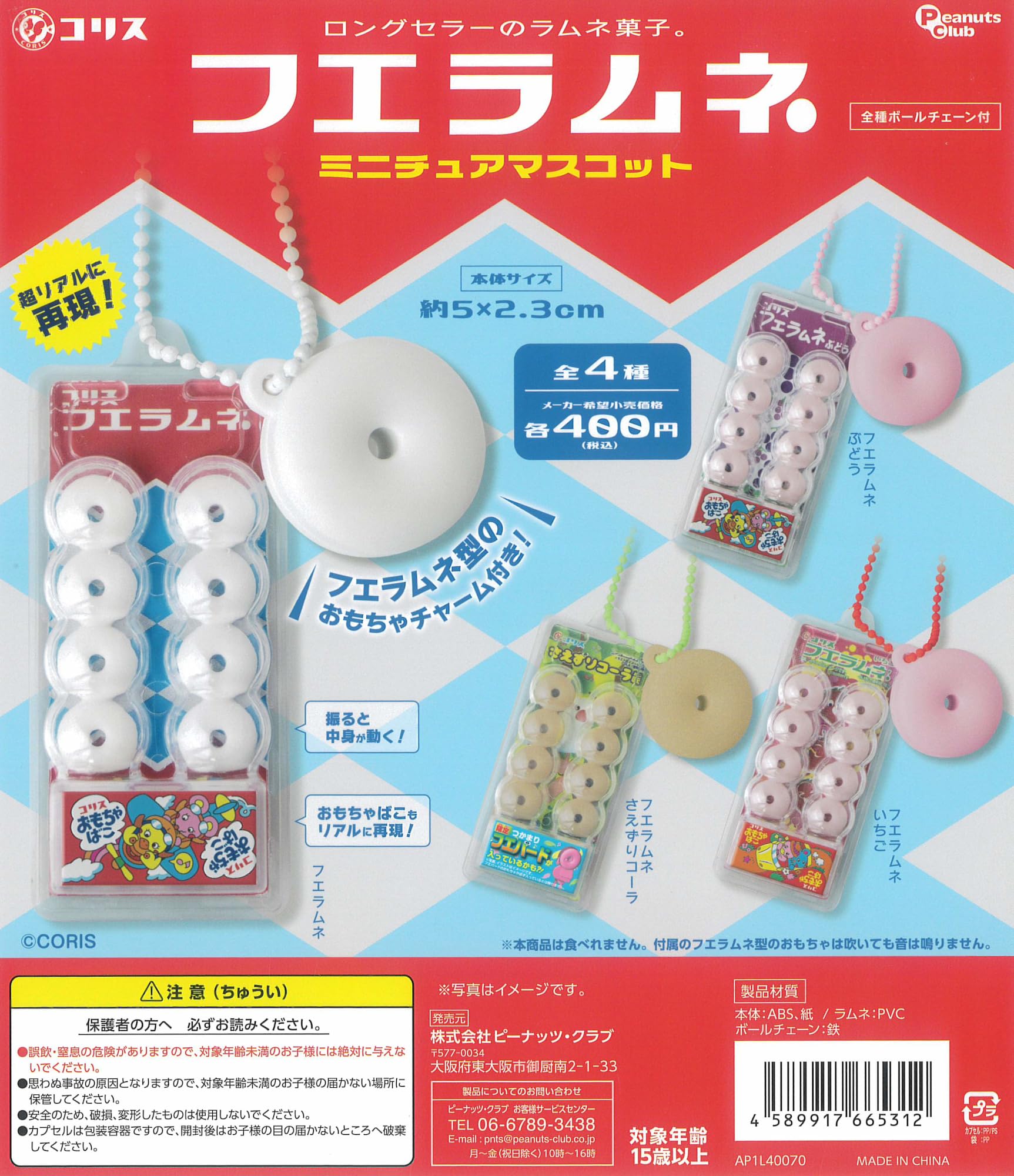 Amazon | コリス フエラムネ ミニチュアマスコット 全4種[フルコンプ Amazon | コリス フエラムネ ミニチュアマスコット 全4種[フルコンプ